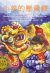 Front cover for Sam and the Lucky Money by Karen Chinn and Cornelius Van Wright; Ying-Hwa Hu